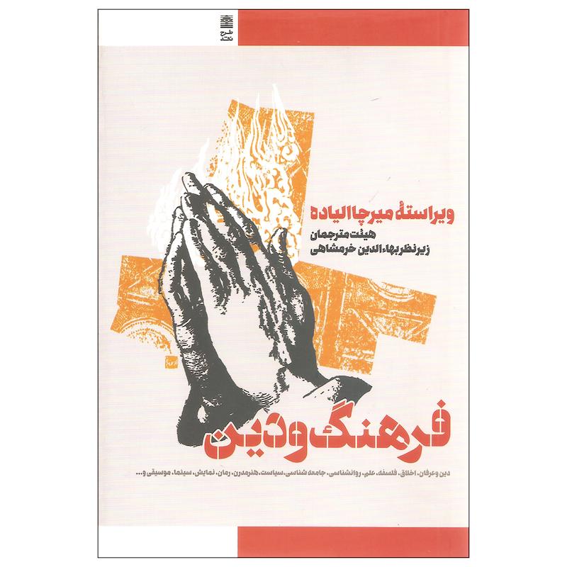 کتاب فرهنگ و دین اثر جمعی از نویسندگان نشر طرح نقد