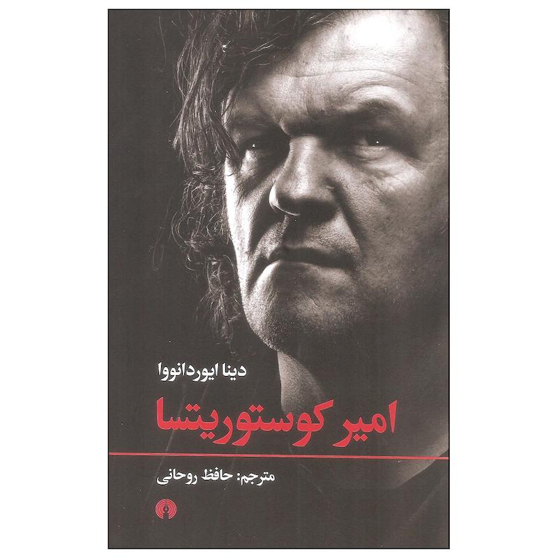 کتاب امیر کوستوریتسا اثر دینا ایوردانووا نشر علمی فرهنگی