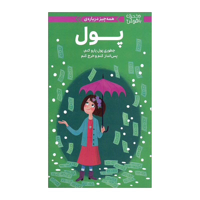 کتاب دختران باهوش پول اثر نانسی هولیوک نشر مهرسا