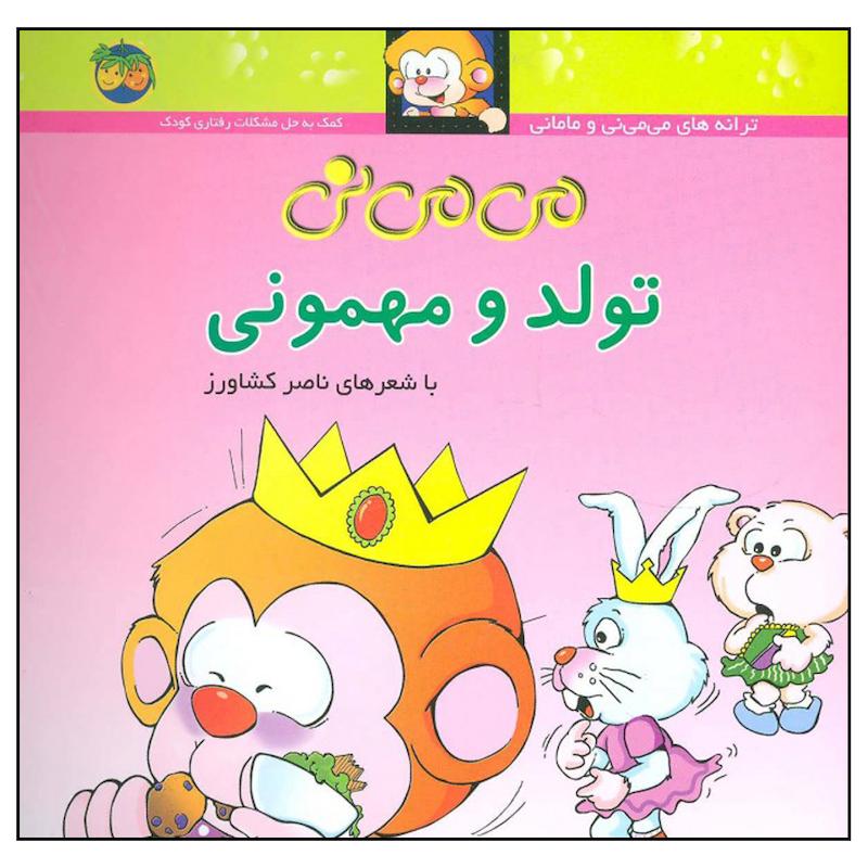 کتاب می می نی تولد و مهمونی اثر ناصر کشاورز نشر افق