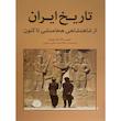کتاب تاريخ ايران از شاهنشاهی هخامنشی تاكنون اثر جين رالف گارثويت نشر اختران