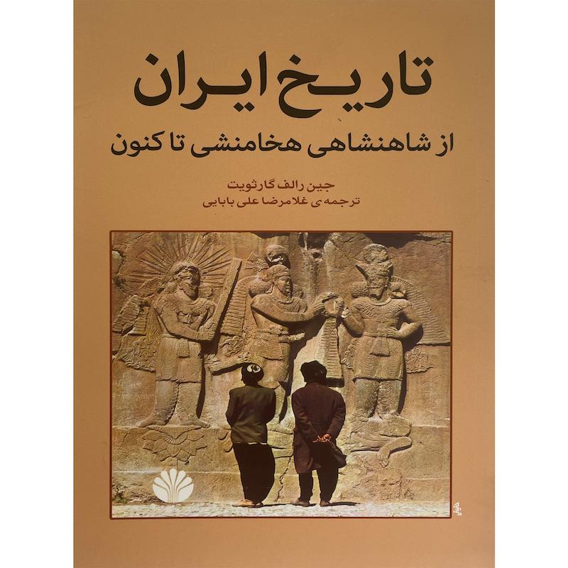کتاب تاريخ ايران از شاهنشاهی هخامنشی تاكنون اثر جين رالف گارثويت نشر اختران