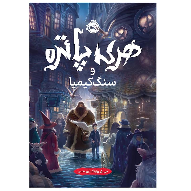 کتاب هری پاتر و سنگ کیمیا اثر جی کی رولینگ انتشارات پرتقال