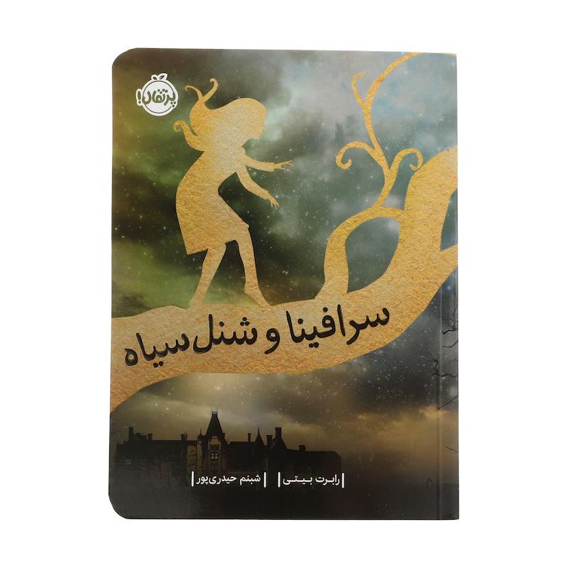 کتاب سرافینا و شنل سیاه اثر رابرت بیتی انتشارات پرتقال