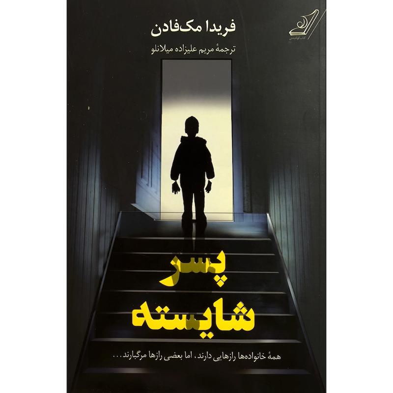 کتاب پسر شایسته اثر فریدا مک فادن انتشارات کوله پشتی