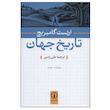 کتاب تاریخ جهان اثر ارنست گامبریچ نشر نی 