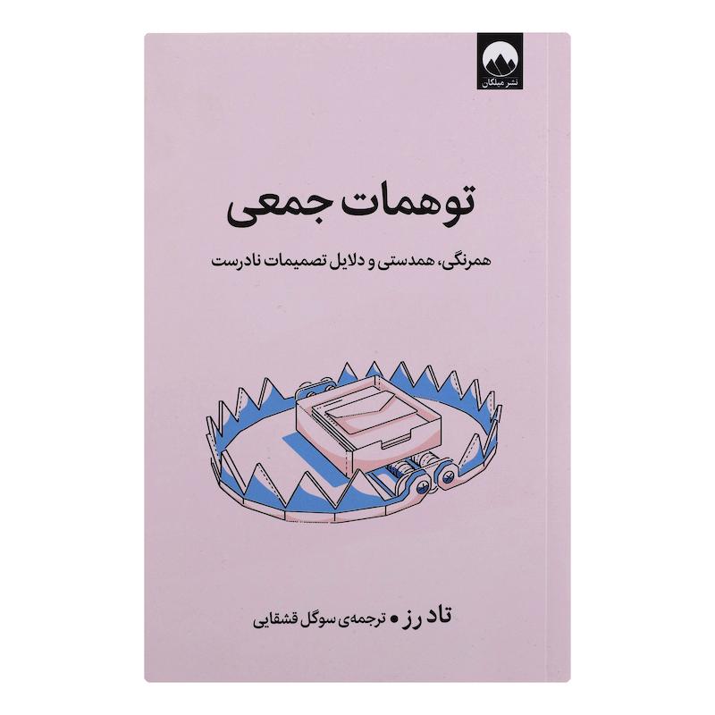 کتاب توهمات جمعی اثر تادرز نشر میلکان 