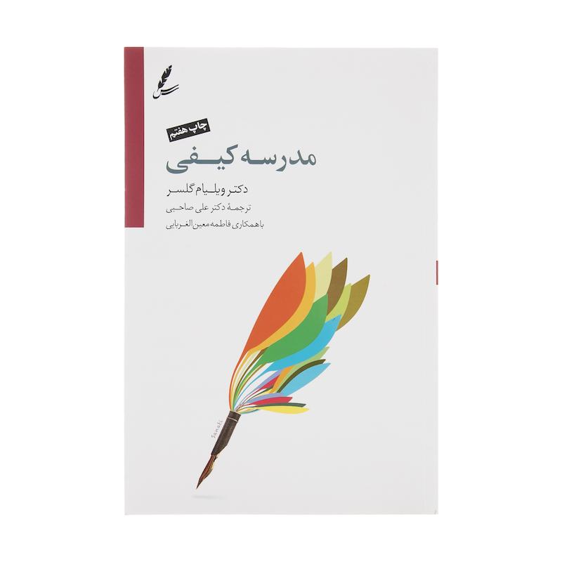 کتاب مدرسه کیفی اثر ویلیام گلسر نشر سایه سخن