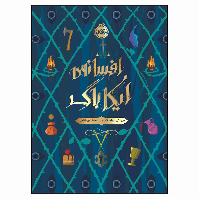 کتاب افسانه‌ی ایکاباگ اثر جی.کی. رولینگ انتشارات پرتقال