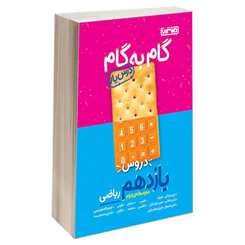 کتاب گام به گام درس یار دروس یازدهم ریاضی اثر جمعی از نویسندگان نشر منتشران