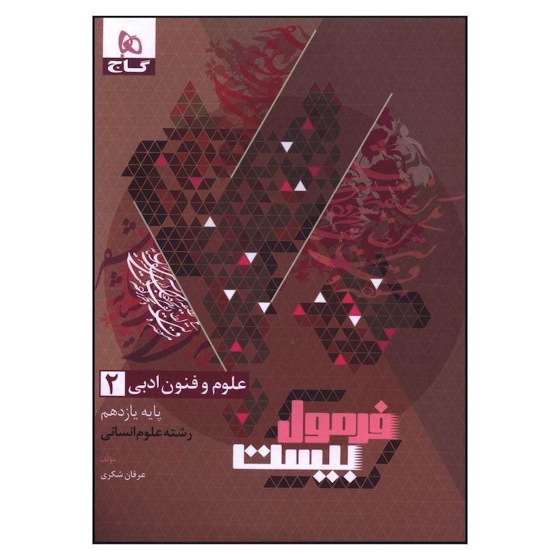 کتاب علوم فنون ادبی یازدهم اثر عرفان شکری انتشارات بین المللی گاج 