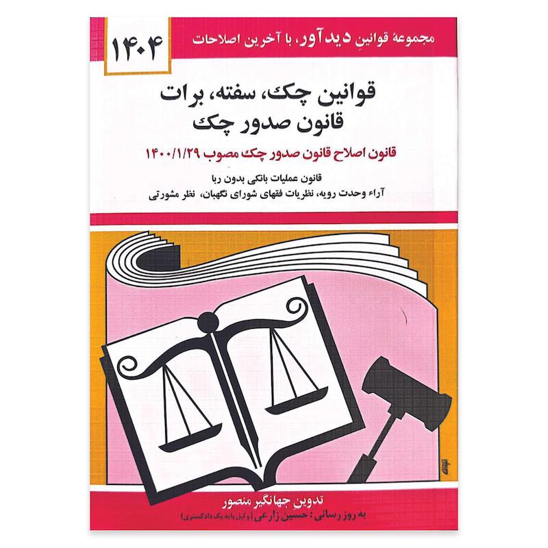 کتاب قوانین چک سفته برات قانون صدور چک 1404 اثر جهانگیر منصور انتشارات کتاب دیدآور