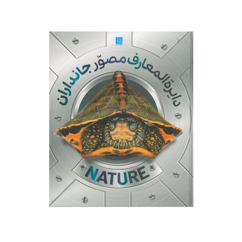 کتاب دایره المعارف مصور جانداران اثر دورلینگ کیندرزلی انتشارات سایان