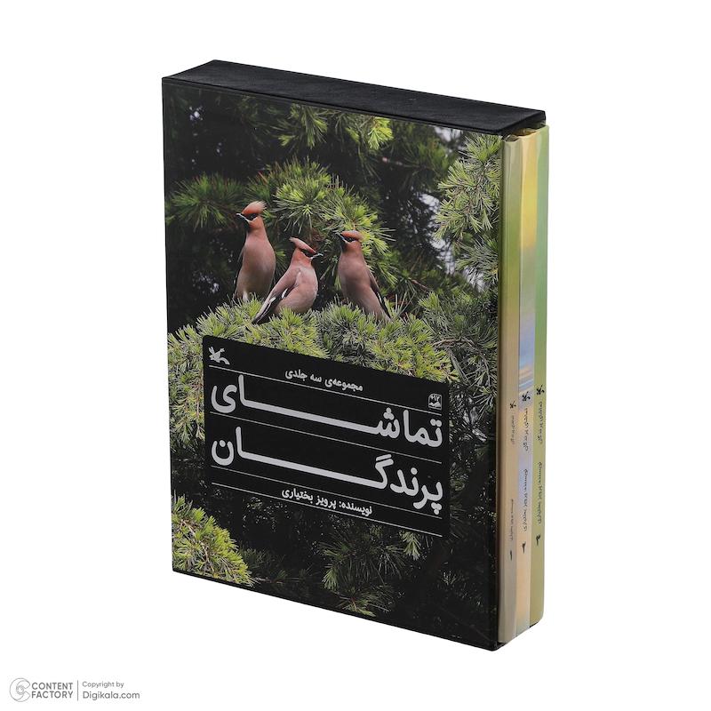 کتاب تماشای پرندگان اثر پرویز بختیاری انتشارات کانون پرورش فکری کودکان و نوجوانان 3 جلدی