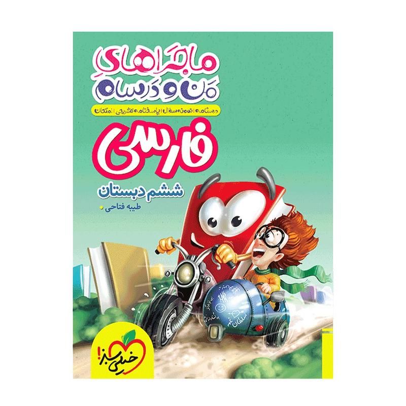 کتاب ماجراهای من و درسام فارسی ششم اثر زهرا سادات مهدوی انتشارات خیلی سبز