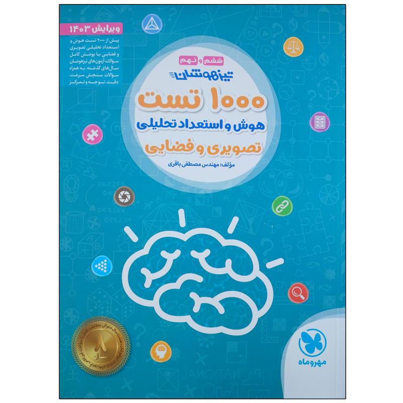 کتاب 1000 تست هوش و استعداد تحلیلی غیر کلامی و تصویری اثر مهندس مصطفی باقری نشر مهروماه