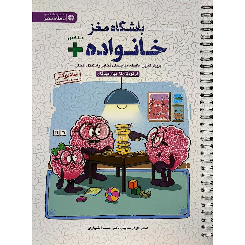 کتاب باشگاه مغز خانواده + پلاس اثر تارا رضا پور نشر مهرسا