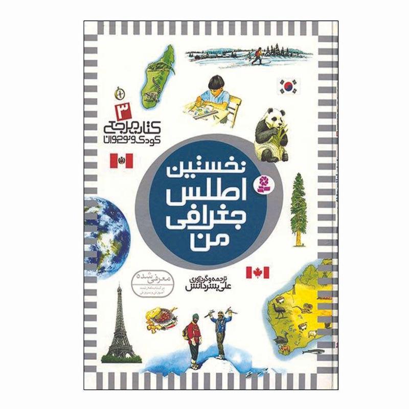 کتاب نخستین اطلس جغرافی من اثر علی بشر دانش انتشارات قدیانی