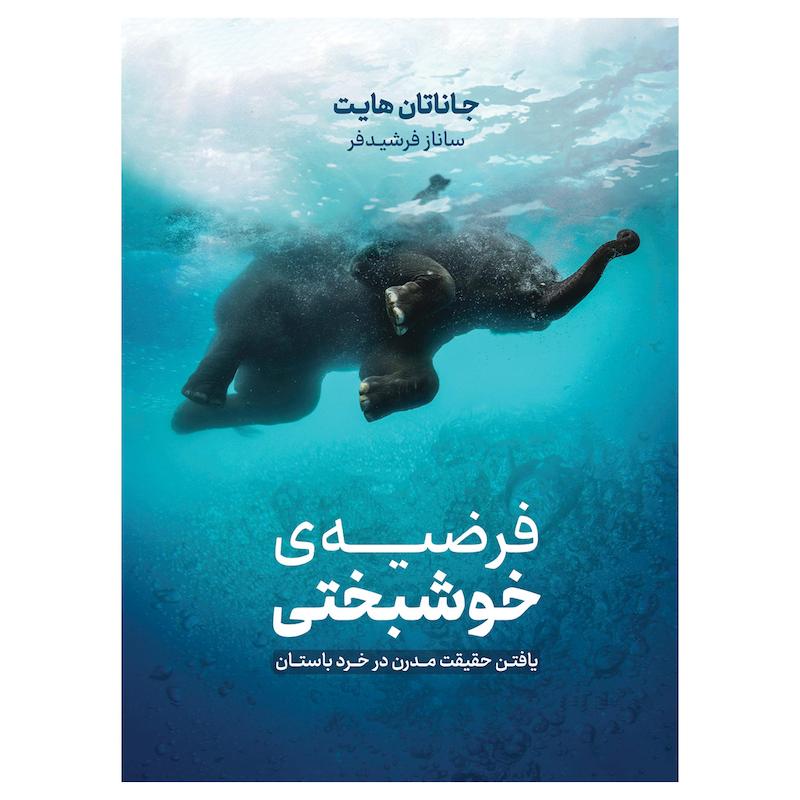 کتاب فرضیه خوشبختی اثر جاناتان هایت نشر نوین