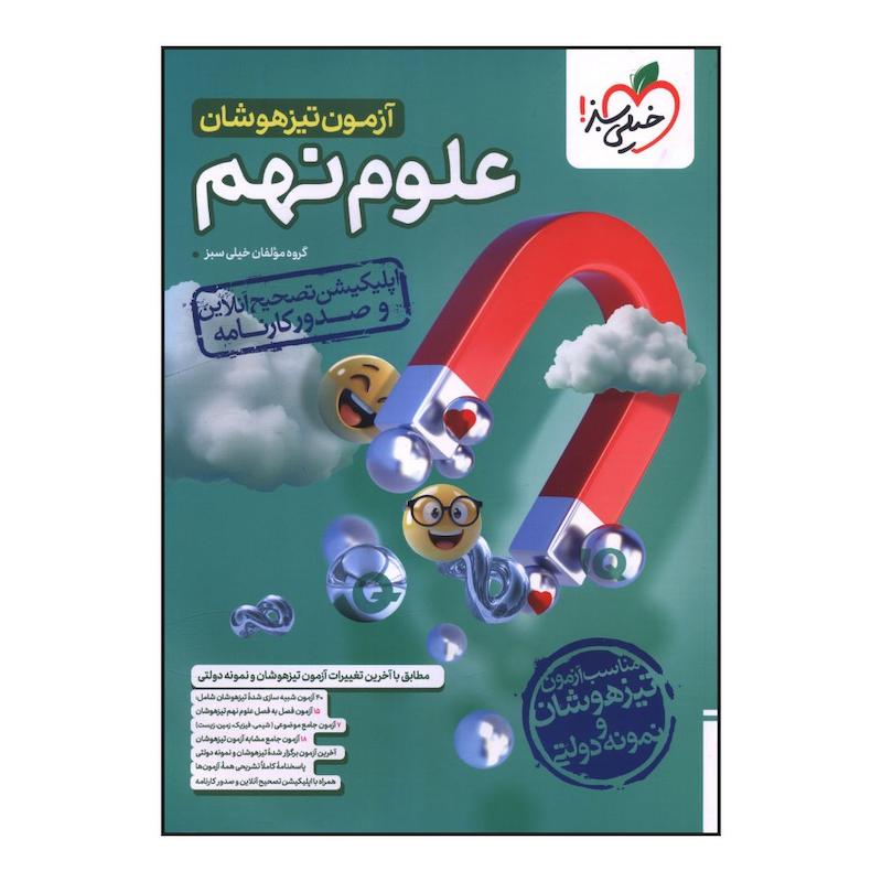 کتاب آزمون تيزهوشان علوم نهم  اثر جمعی از نویسندگان انتشارات خیلی سبز 