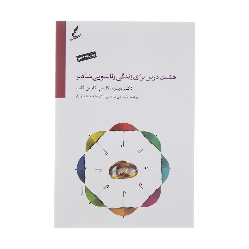 کتاب هشت درس برای زندگی زناشویی شادتر اثر ویلیام گلسر و کارلین گلسر نشر سایه سخن