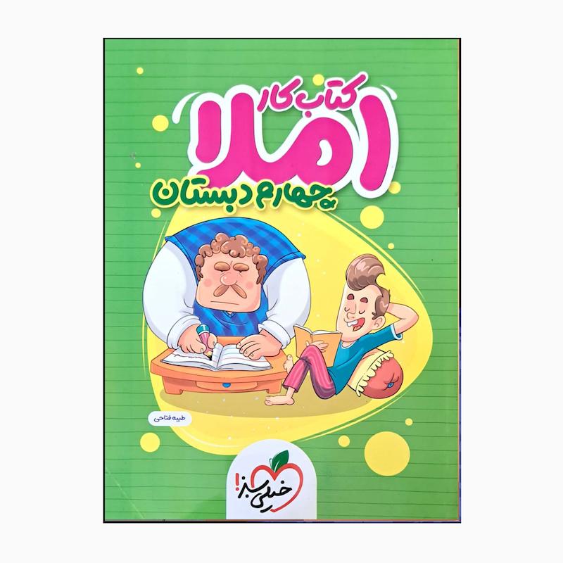 کتاب کار املای چهارم دبستان اثر طیبه فتاحی انتشارات خیلی سبز 