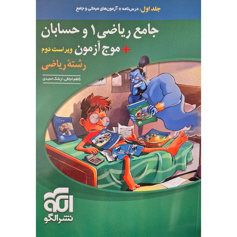کتاب جامع ریاضی1 و حسابان + موج آزمون ویراست دوم رشته ریاضی اثر کاظم اجلالی نشر الگو جلد 1