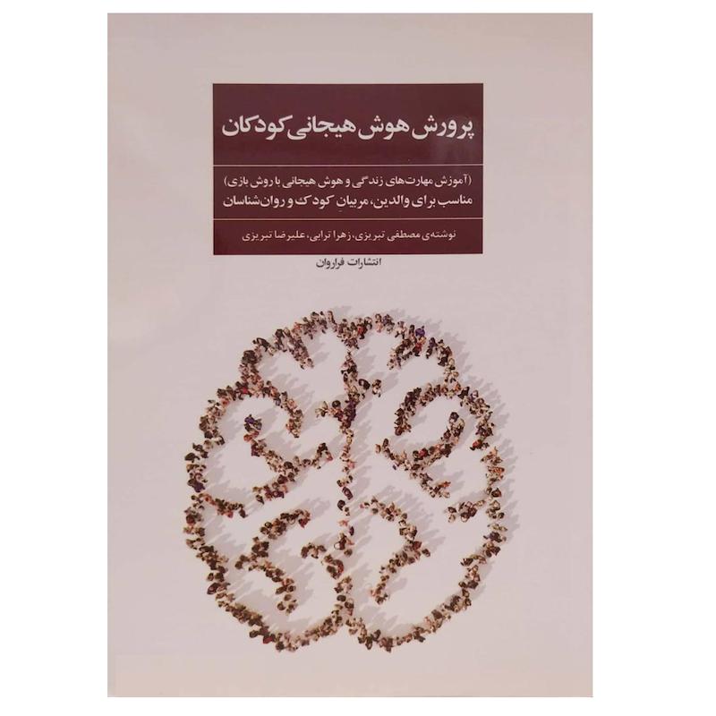 کتاب پرورش هوش هیجانی کودکان اثر مصطفی تبریزی انتشارات فراروان