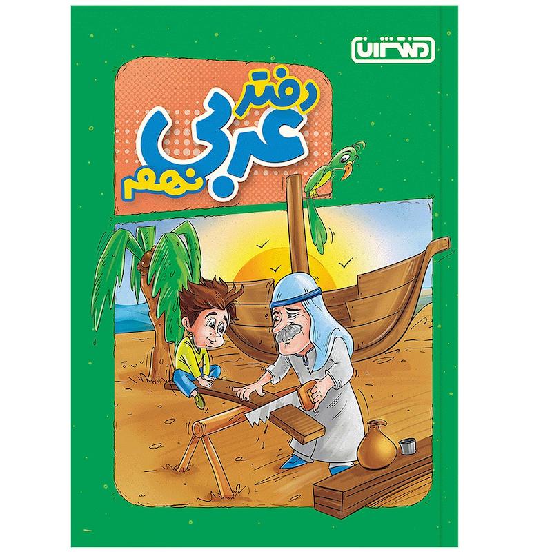 کتاب دفتر عربی نهم اثر جمعی از نویسندگان انتشارات منتشران