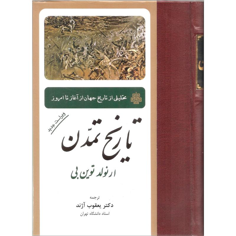 کتاب تاریخ تمدن اثر ارنولد توین بی انتشارات مولی