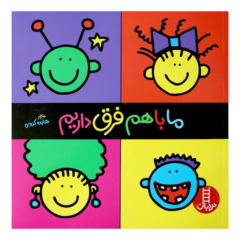 کتاب ما با هم فرق داریم اثر تاد پار انتشارات نردبان 