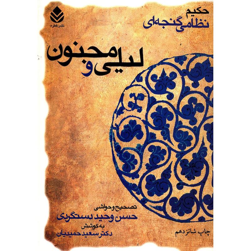 کتاب لیلی و مجنون اثر نظامی گنجه ای