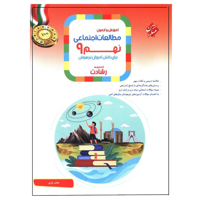 کتاب آموزش و آزمون مطالعات اجتماعی نهم رشادت اثر حامد یاری نشر مبتکران
