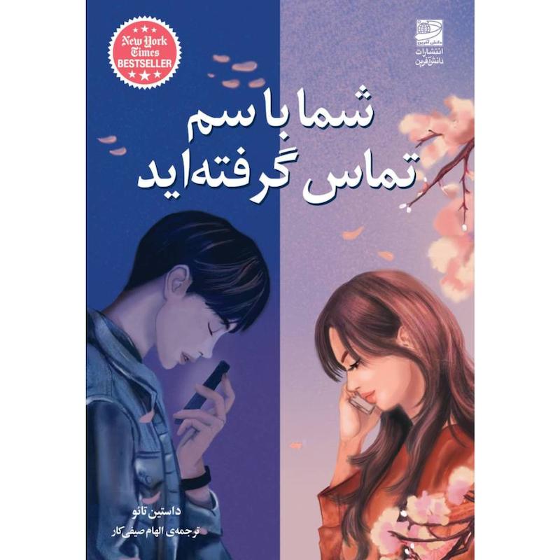 کتاب شما با سم تماس گرفته اید اثر داستین تائو انتشارات دانش آفرین