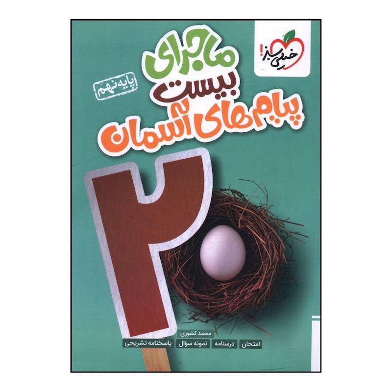 کتاب ماجراي بيست پيام هاي آسمان نهم اثر محمد کشوري انتشارات خیلی سبز 