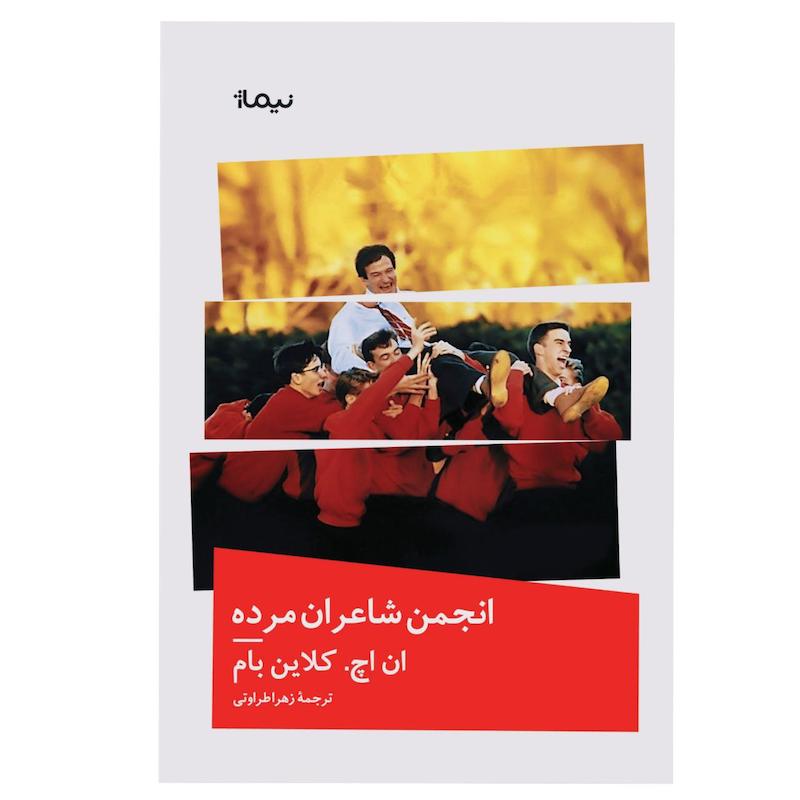 کتاب انجمن شاعران مرده اثر ان اچ کلاین بام نشر نیماژ