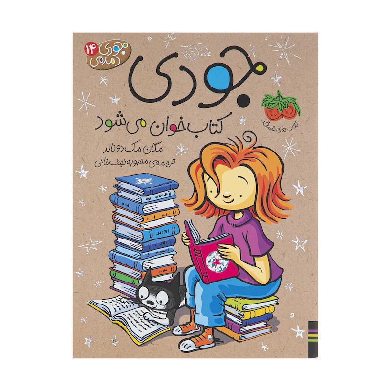 کتاب جودی دمدمی 14 جودی کتاب خوان می شود اثر مگان مک دونالد نشر افق