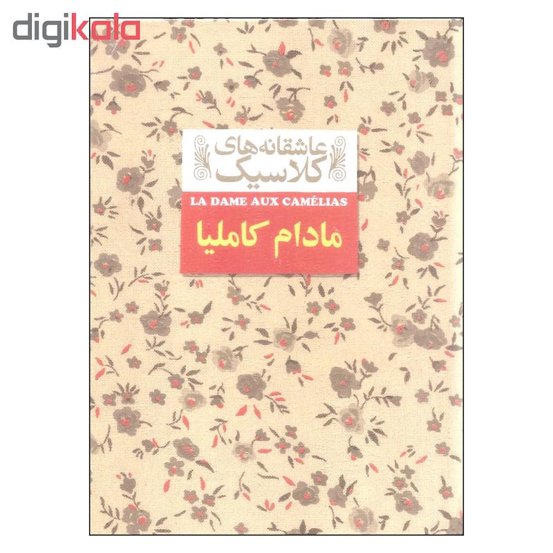 کتاب مادام کاملیا اثر الکساندر دوما نشر افق