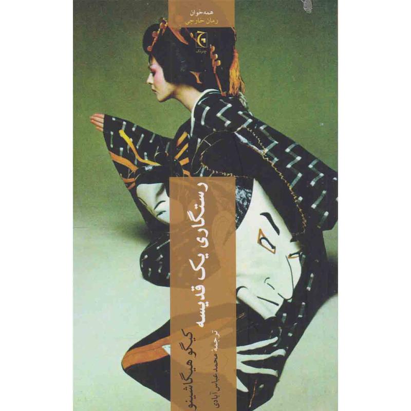 کتاب رستگاری یک قدیسه اثر کیگو هیگاشینو انتشارات چترنگ