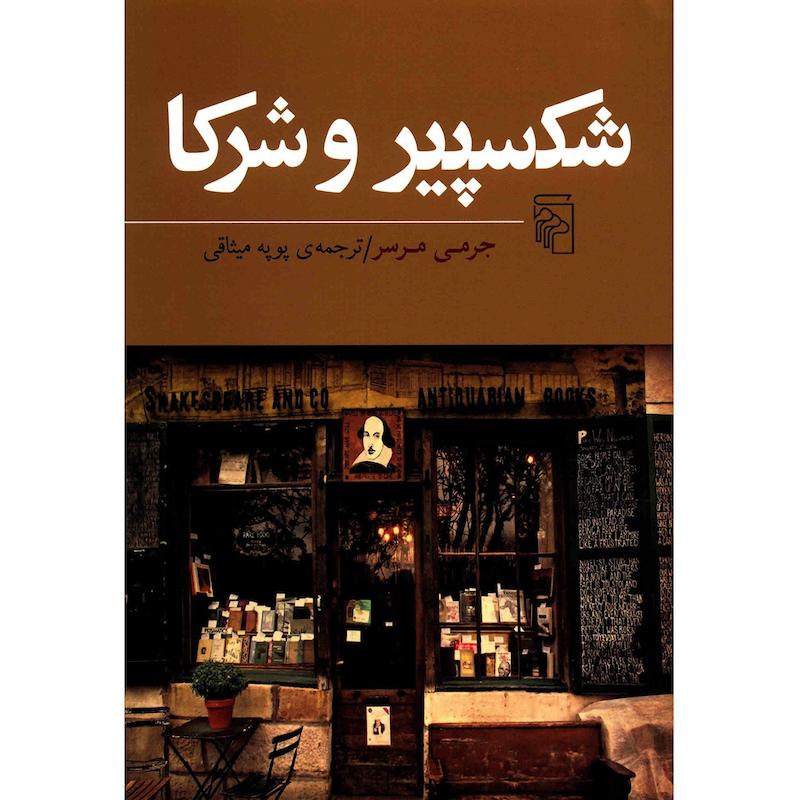 کتاب شکسپیر و شرکا اثر جرمی مرسر نشر مرکز