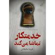 کتاب خدمتکار تماشا می کند اثر فریدا مک فادن ترجمه مریم علیزاده میلانلو انتشارات کتاب کوله پشتی