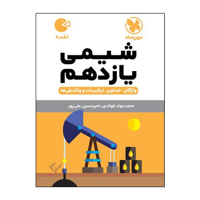 کتاب شیمی یازدهم لقمه اثر محمد جواد فولادی و امیر حسین علی پور نشر مهروماه