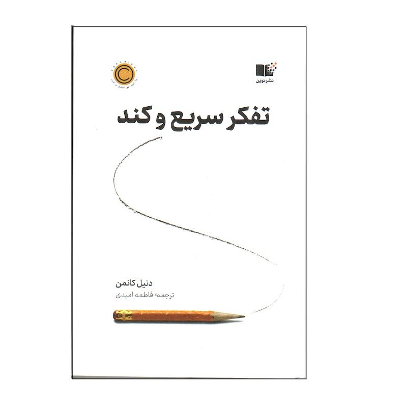 کتاب تفکر سریع و کند اثر دنیل کانمن نشر نوین