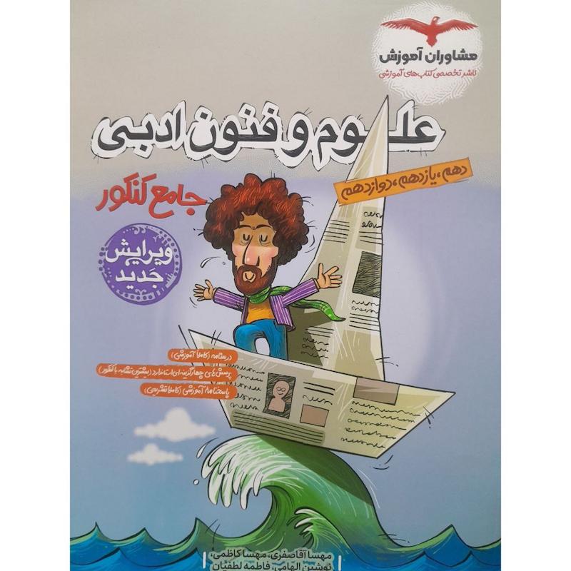 کتاب علوم و فنون ادبی اثر جمعی از نویسندگان انتشارات مشاوران آموزش