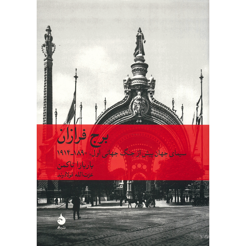 کتاب برج فرازان اثر باربارا تاکمن