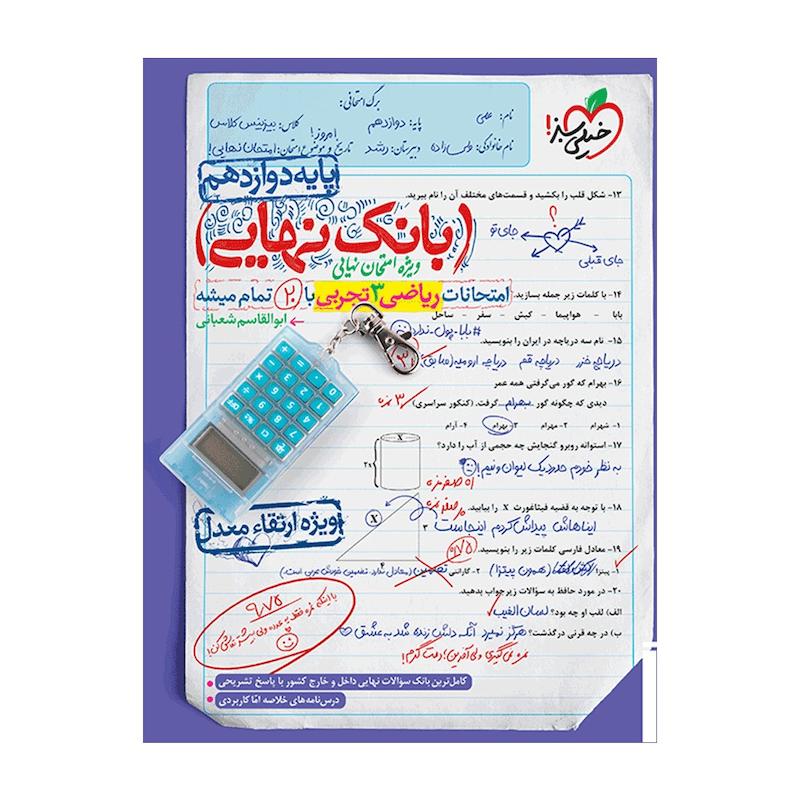 کتاب بانک نهایی ریاضی دوازدهم تجربی اثر ابوالقاسم شعبانی انتشارات خیلی سبز