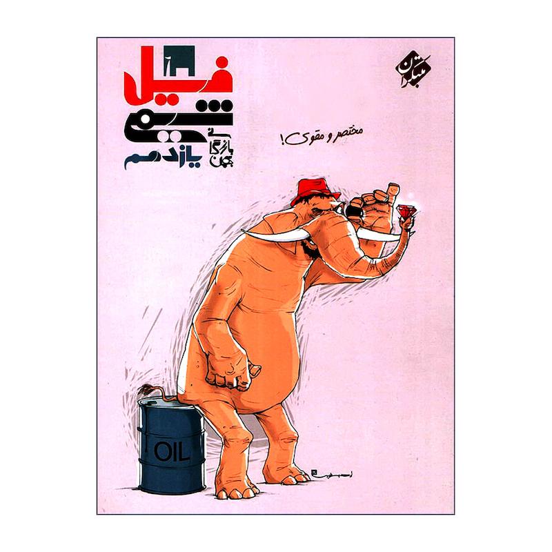  کتاب فیل شیمی یازدهم اثر بهمن بازرگانی انتشارات مبتکران