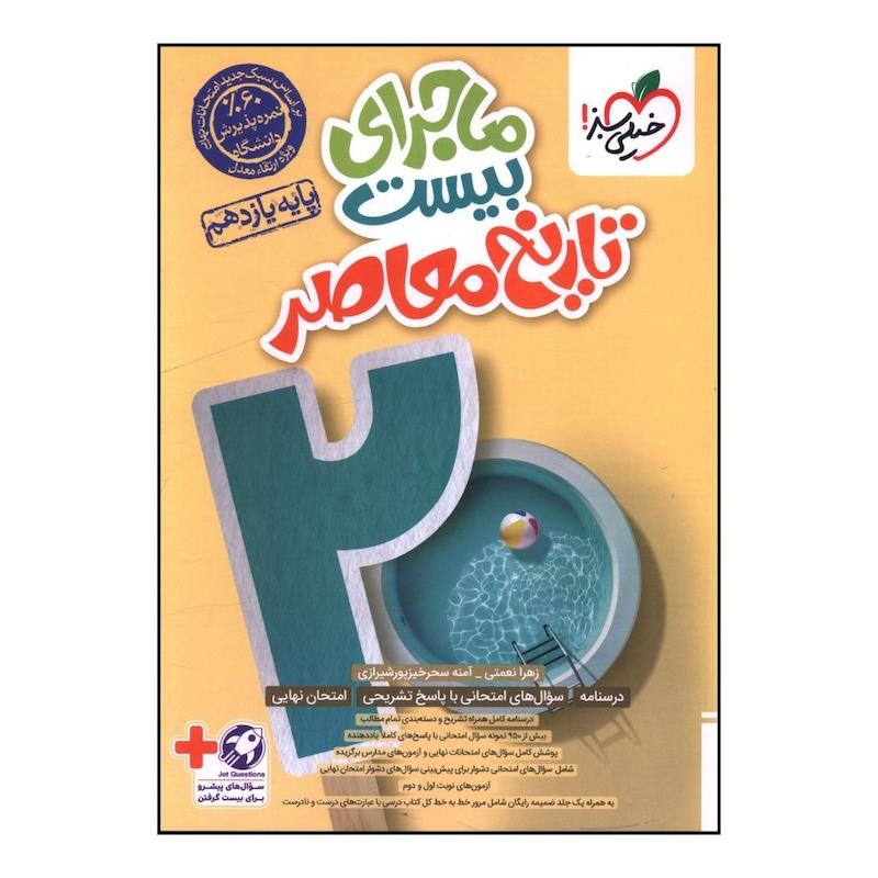 کتاب ماجرا بيست تاريخ معاصر  يازدهم اثر زهرا نعمتي انتشارات خیلی سبز