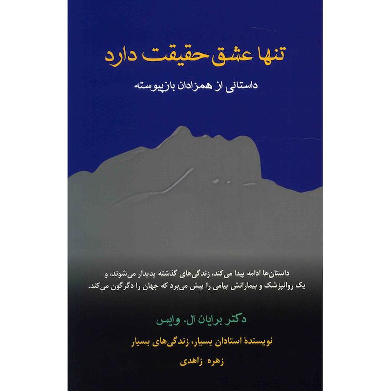 کتاب تنها عشق حقیقت دارد اثر برایان ال. وایس