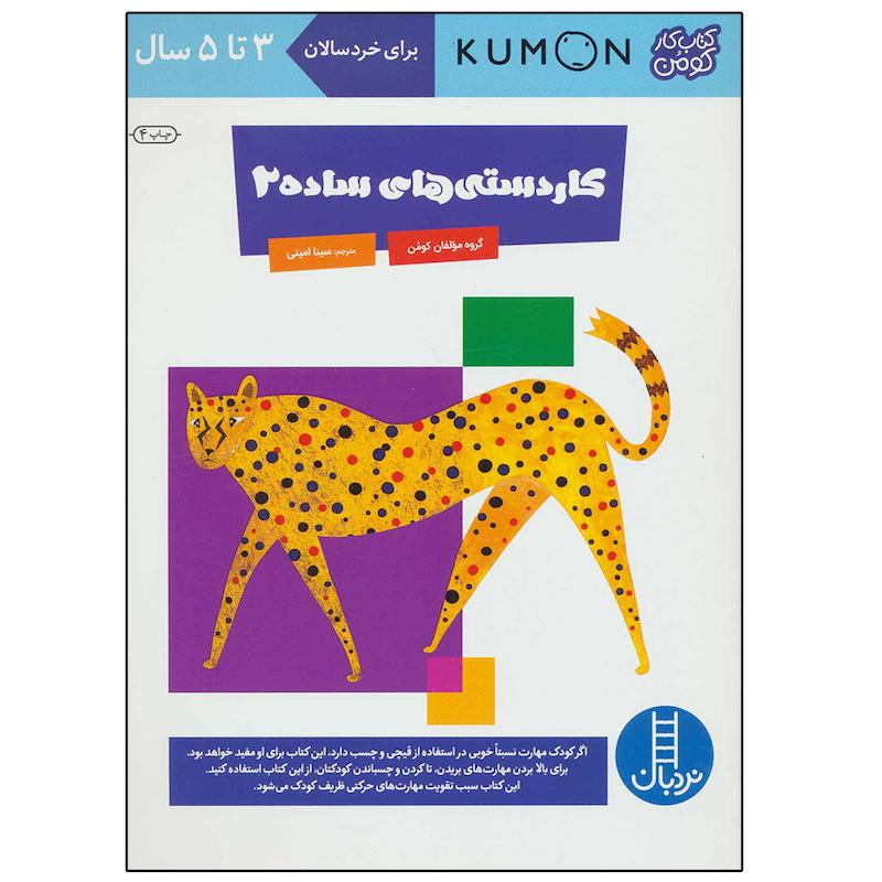 کتاب کاردستی های ساده ‌2 اثر گروه مولفان کومن انتشارات نردبان